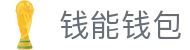 钱能钱包 - 一站式数字钱包支付平台